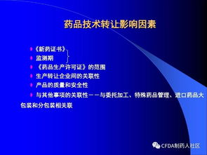 新版藥品技術轉讓規定核心要點解讀與影響分析